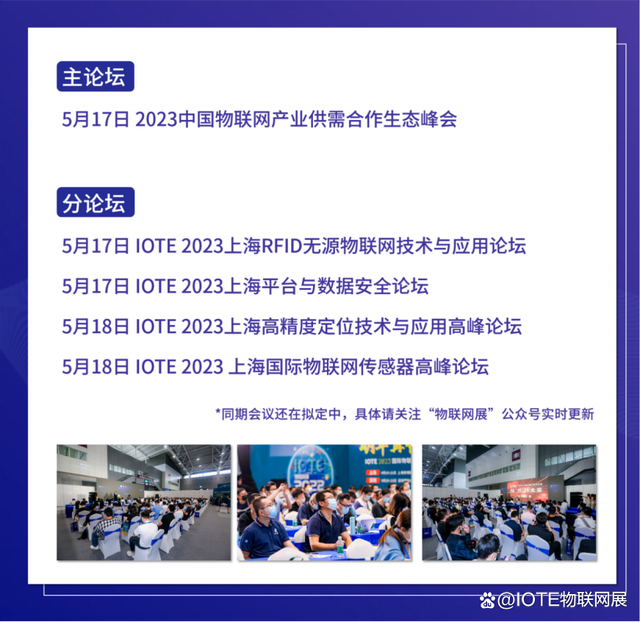 IOTE 2023 第十九屆國際物聯(lián)網(wǎng)展·上海站 將在5月17-19日舉辦！(圖4)