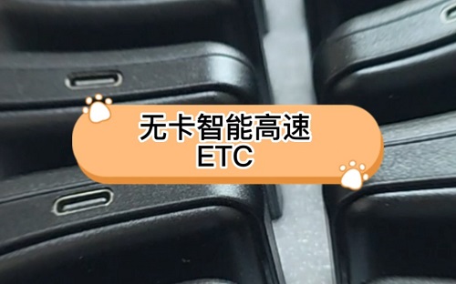 智能ETC物聯(lián)網(wǎng)卡在哪里購(gòu)買|江蘇智能ETC物聯(lián)網(wǎng)卡采購(gòu)平臺(tái)