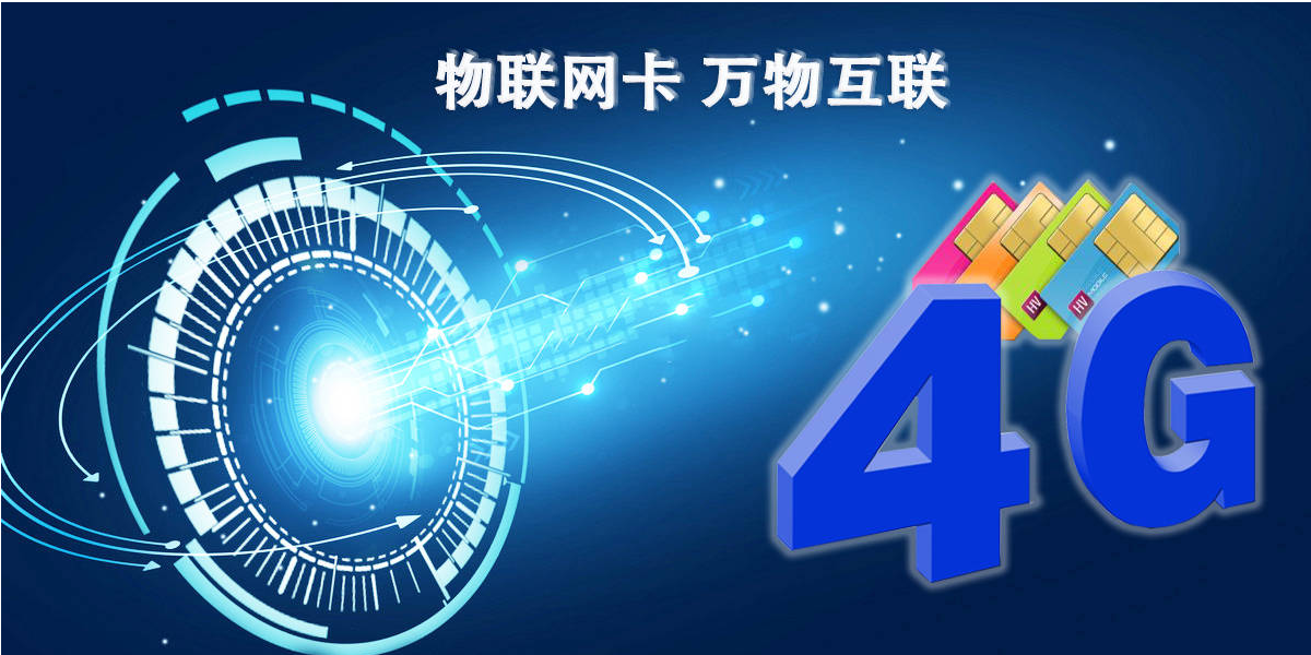 4G物聯(lián)卡速度(4G物聯(lián)卡數(shù)據(jù)傳輸速度如何？)