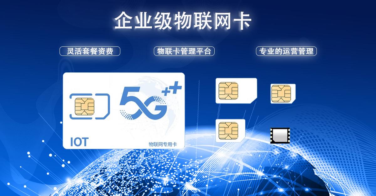 5G物聯(lián)卡購(gòu)買(mǎi)平臺(tái)哪家好