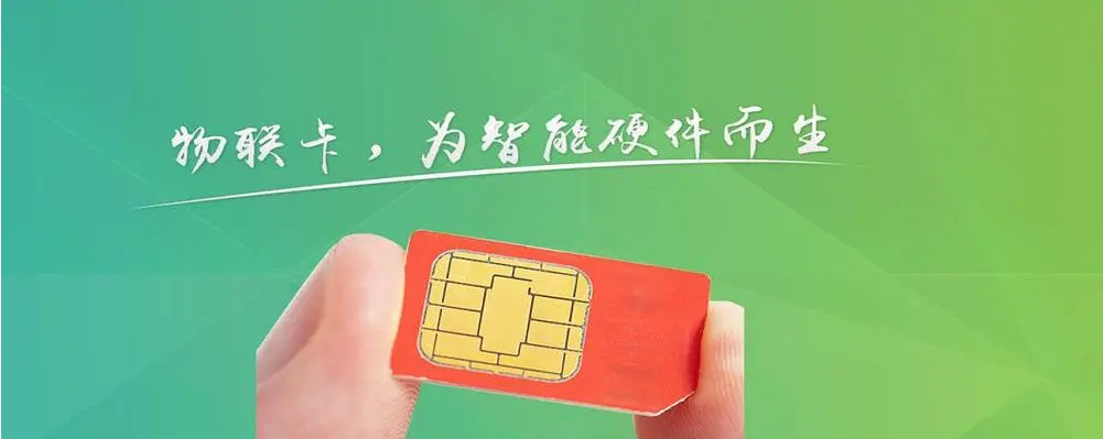物聯(lián)網(wǎng)卡申請平臺(tái)有哪些