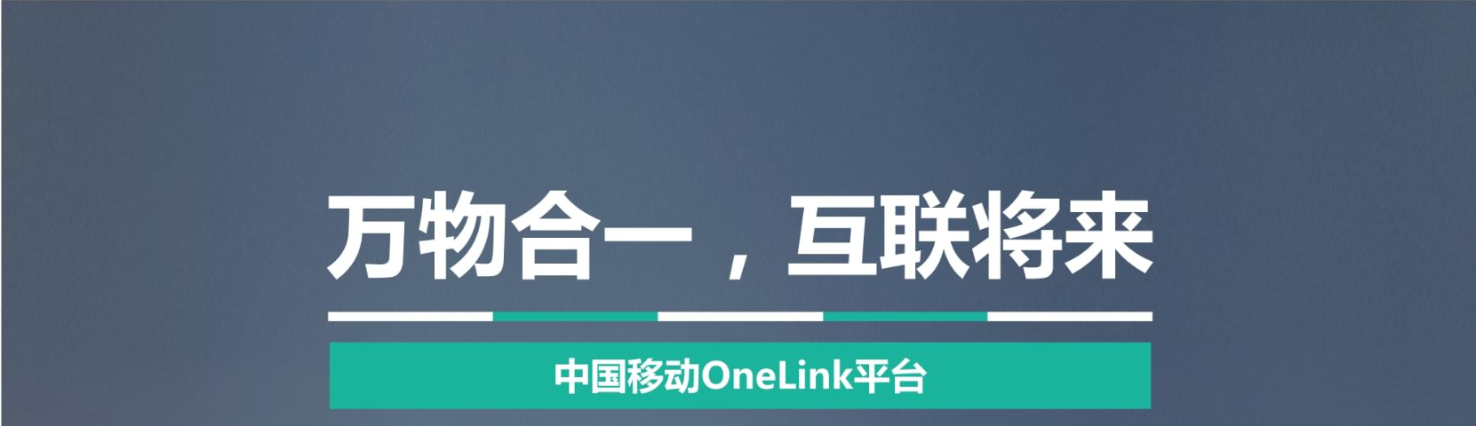 移動(dòng)OneLink平臺(tái)實(shí)施新風(fēng)險(xiǎn)管控策略強(qiáng)化物聯(lián)網(wǎng)卡安全管理