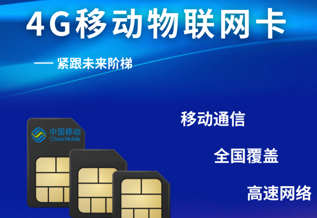 移動物聯(lián)網卡：企業(yè)智能設備通信優(yōu)選