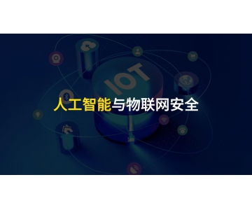 物聯(lián)網(wǎng)設(shè)備安全應(yīng)當(dāng)重視，不可小覷