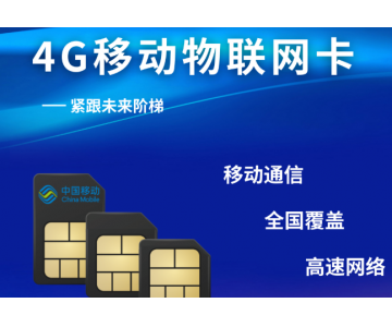 移動(dòng)物聯(lián)網(wǎng)卡：企業(yè)智能設(shè)備通信優(yōu)選