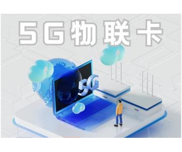 4G/5G物聯(lián)網(wǎng)卡實(shí)用性對(duì)比：邁向新時(shí)代的通信變革