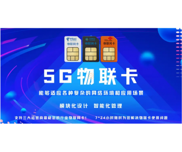 物聯(lián)網(wǎng)卡在項(xiàng)目應(yīng)用中的多場(chǎng)景價(jià)值實(shí)現(xiàn)